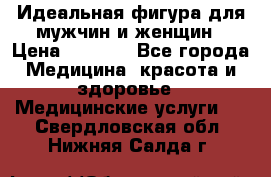 Идеальная фигура для мужчин и женщин › Цена ­ 1 199 - Все города Медицина, красота и здоровье » Медицинские услуги   . Свердловская обл.,Нижняя Салда г.